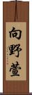 向野萱 Scroll