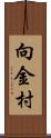 向金村 Scroll