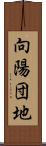 向陽団地 Scroll