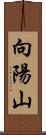 向陽山 Scroll