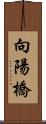 向陽橋 Scroll