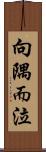 向隅而泣 Scroll