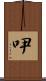 吚 Scroll