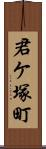 君ケ塚町 Scroll