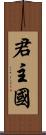 君主国 Scroll