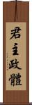 君主政體 Scroll