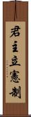 君主立憲制 Scroll