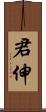 君伸 Scroll