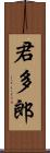 君多郎 Scroll