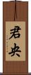 君央 Scroll
