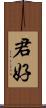 君好 Scroll