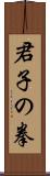 Kunshi no Ken Scroll