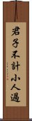 君子不計小人過 Scroll