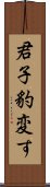 君子豹変す Scroll