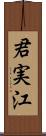 君実江 Scroll