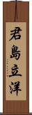 君島立洋 Scroll