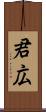 君広 Scroll