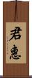 君惠 Scroll