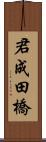 君成田橋 Scroll