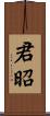 君昭 Scroll