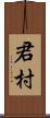 君村 Scroll