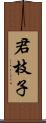 君枝子 Scroll