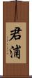 君浦 Scroll