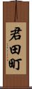 君田町 Scroll