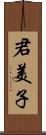 君美子 Scroll