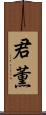 君薫 Scroll
