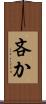 吝か Scroll