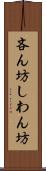 吝ん坊 Scroll