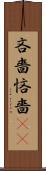 吝嗇 Scroll