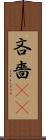吝嗇(sK) Scroll