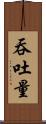 吞吐量 Scroll