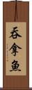 吞拿魚 Scroll