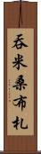 吞米桑布札 Scroll