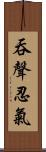 吞聲忍氣 Scroll