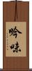 吟味 Scroll