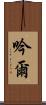 吟爾 Scroll