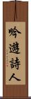 吟遊詩人 Scroll