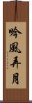 吟風弄月 Scroll