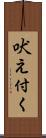 吠え付く Scroll