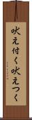 吠え付く Scroll