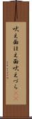 吠え面 Scroll