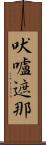 吠嚧遮那 Scroll