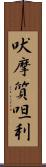 吠摩質呾利 Scroll