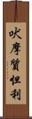 吠摩質怛利 Scroll