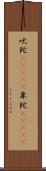 吠陀(ateji) Scroll