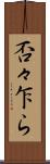 否々乍ら Scroll